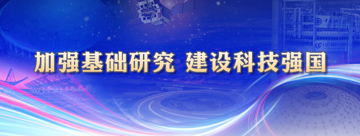 專題：加強(qiáng)基礎(chǔ)研究?建設(shè)科技強(qiáng)國(guó)